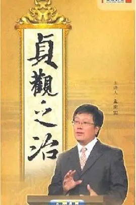 《百家讲坛：贞观之治》：深度剖析唐太宗李世民的治国之道，历史的镜鉴！