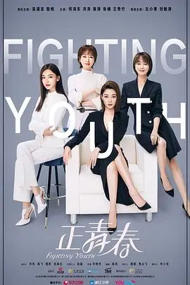 《正青春》：职场逆袭的励志赞歌，看90后如何用实力说话，不负韶华！