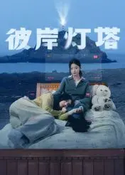 《彼岸灯塔》：迷雾中的救赎之光，爱与失去的深刻纠缠