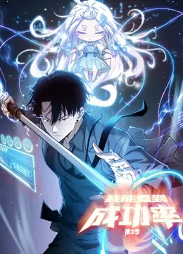 《我能看到成功率 动态漫画 第三季》：神级预知视角下的逆袭人生，你敢不敢赌一把？