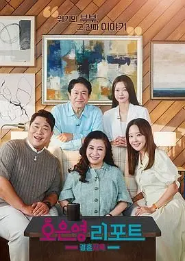 《吴恩英报告 - 婚姻地狱》：婚姻中的真实挣扎，痛彻心扉的爱与解脱