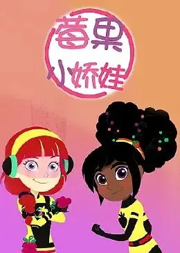 《莓果小娇娃 中文配音》：萝莉的奇幻冒险，一场关于勇气与成长的萌系体验