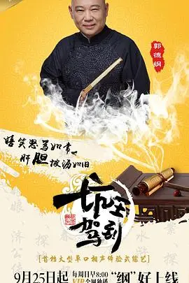 《坑王驾到第一季》：郭德纲相声的“坑”，听众的“宝藏”，一次听过瘾的传统曲艺盛宴