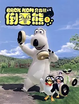 《贝肯熊 第五季》：熊出没的欢乐升级！爆笑冒险与暖心治愈，这才是假期的正确打开方式！