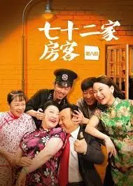 《七十二家房客第七部》：老街里的笑与泪，时代变迁下的温情守望
