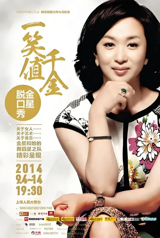 《金星秀》：毒舌金星如何炼成？从舞者到脱口秀女王的逆袭之路，畅谈娱乐圈‘江湖’秘辛！