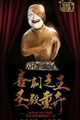 《欢乐喜剧人第二季》爆笑回归！看各路大神如何玩转幽默，让你笑到飙泪！