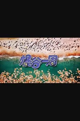 《爆谷一周3》：当街头智慧碰撞高科技，一场笑料百出的爆米花式冒险即将引爆！