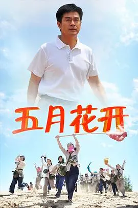 《沙漠情深之五月花开》：戈壁孤城绽放的绝美爱情，致敬生命与勇气的坚守