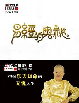 《百家讲坛易经的奥秘》：穿越千年智慧，解锁宇宙人生密码，洞见《易经》的深邃玄机