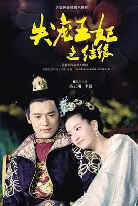 《失宠王妃之结缘》：这江湖恩怨看得我肝疼！古代宫斗+恩怨情仇，你敢信？