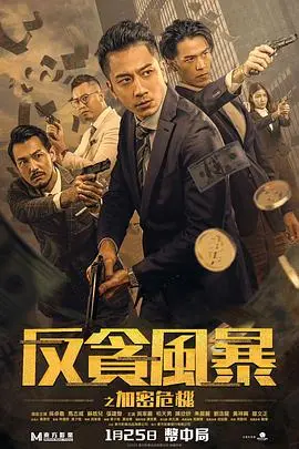 《反贪风暴之加密危机》粤语版：当金融犯罪遇上区块链，这场惊心动魄的“加密危机”如何破解？
