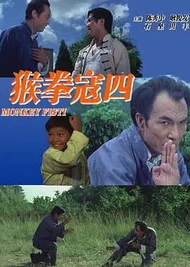 《猴拳寇四》：这片邪门歪道，看到最后才明白什么是真的清醒！