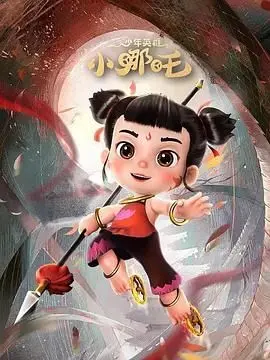 《少年英雄小哪吒 第二季》：国漫的燃情回归！哪吒的成长之路，智慧与勇气的双重洗礼，国产动画新篇章！