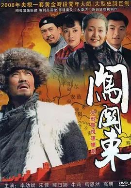 《闯关东》：历史大剧的百科全书，看完让你明白啥叫“老祖宗的智慧”！