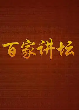 《百家讲坛传奇紫砂壶》：一件紫砂壶里的前世今生，故事讲得比专家还溜！