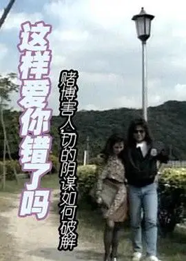 《这样爱你错了吗》：看完只想说，这剧情神展开！比《聊斋艳谭之幽媾》还劲爆！