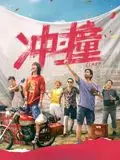 《冲·撞》：当生活失控，我们能否找到逆风翻盘的勇气？克拉斯卡劳埃德的真实人生启示