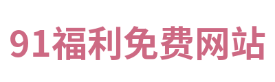 91福利免费网站